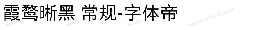 霞鹜晰黑 常规字体转换